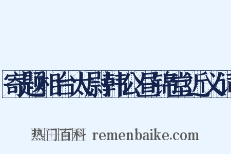 寄题相台太尉韩公昼锦堂近义词是什么意思的图片